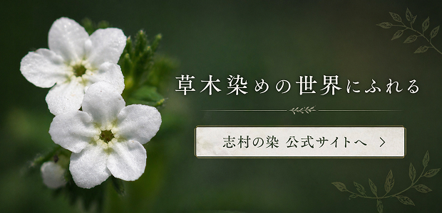 提携団体 一般社団法人 志村の染